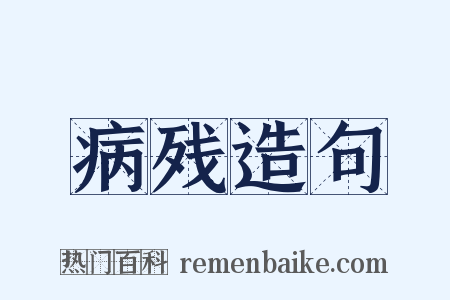 病残造句是什么意思的图片